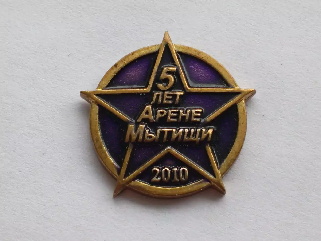 Лот 2 значка хоккейная арена Мытищи. 1