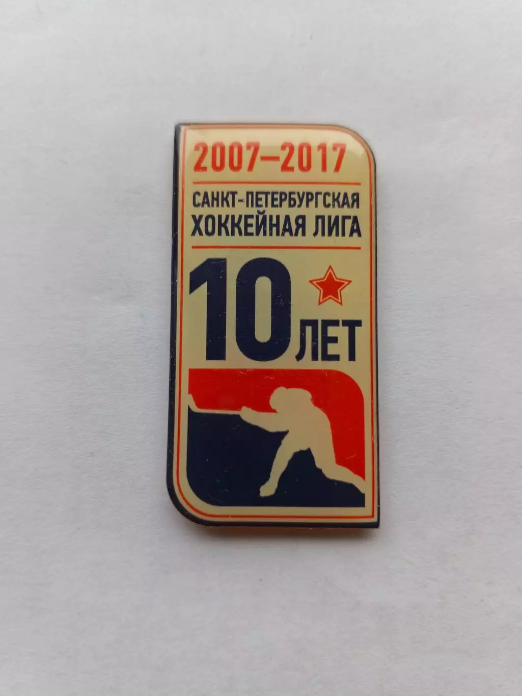 Значок 10 лет Санкт-Петербургская Хоккейная Лига