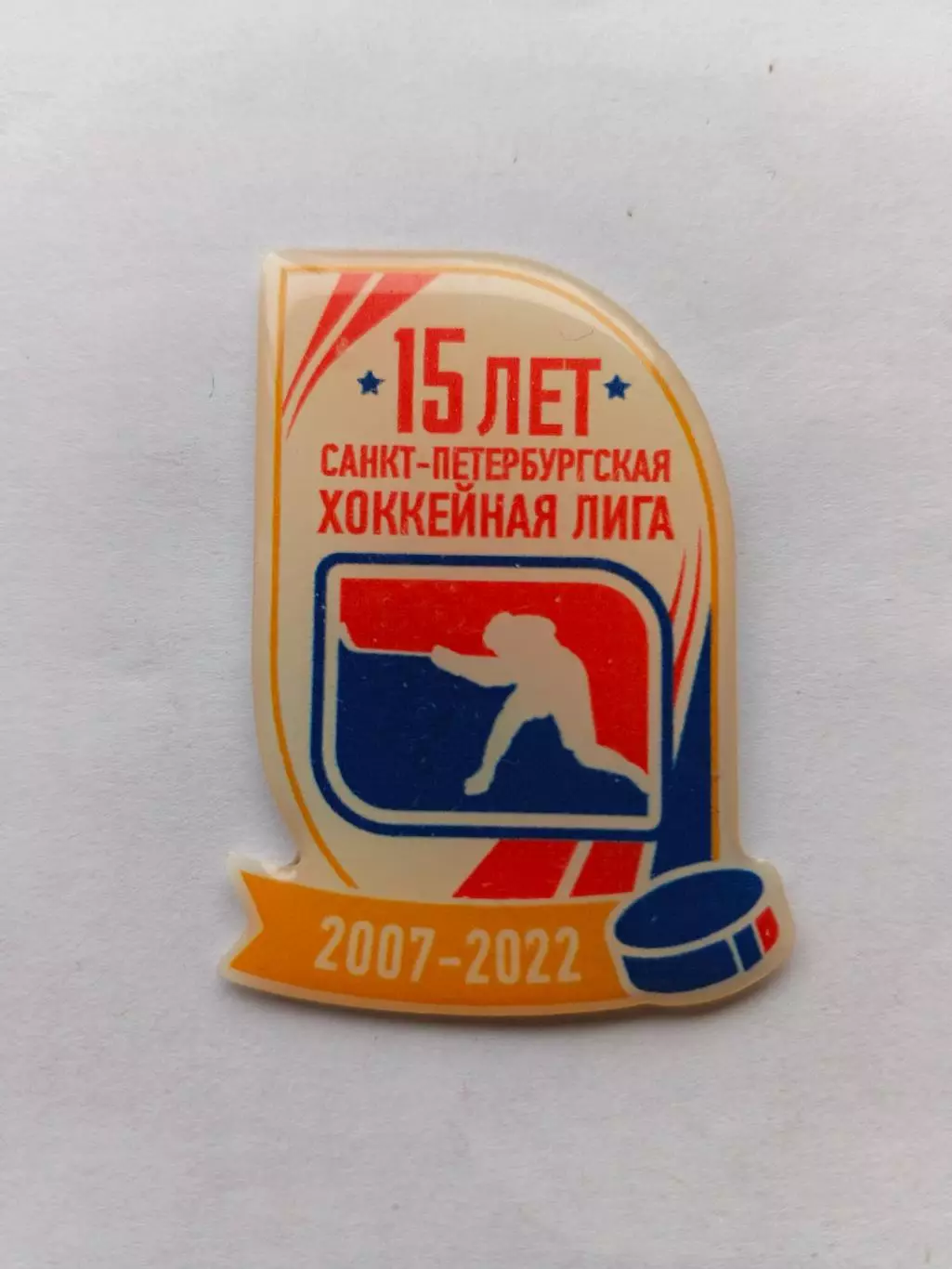 Значок 15 лет Санкт-Петербургская Хоккейная Лига