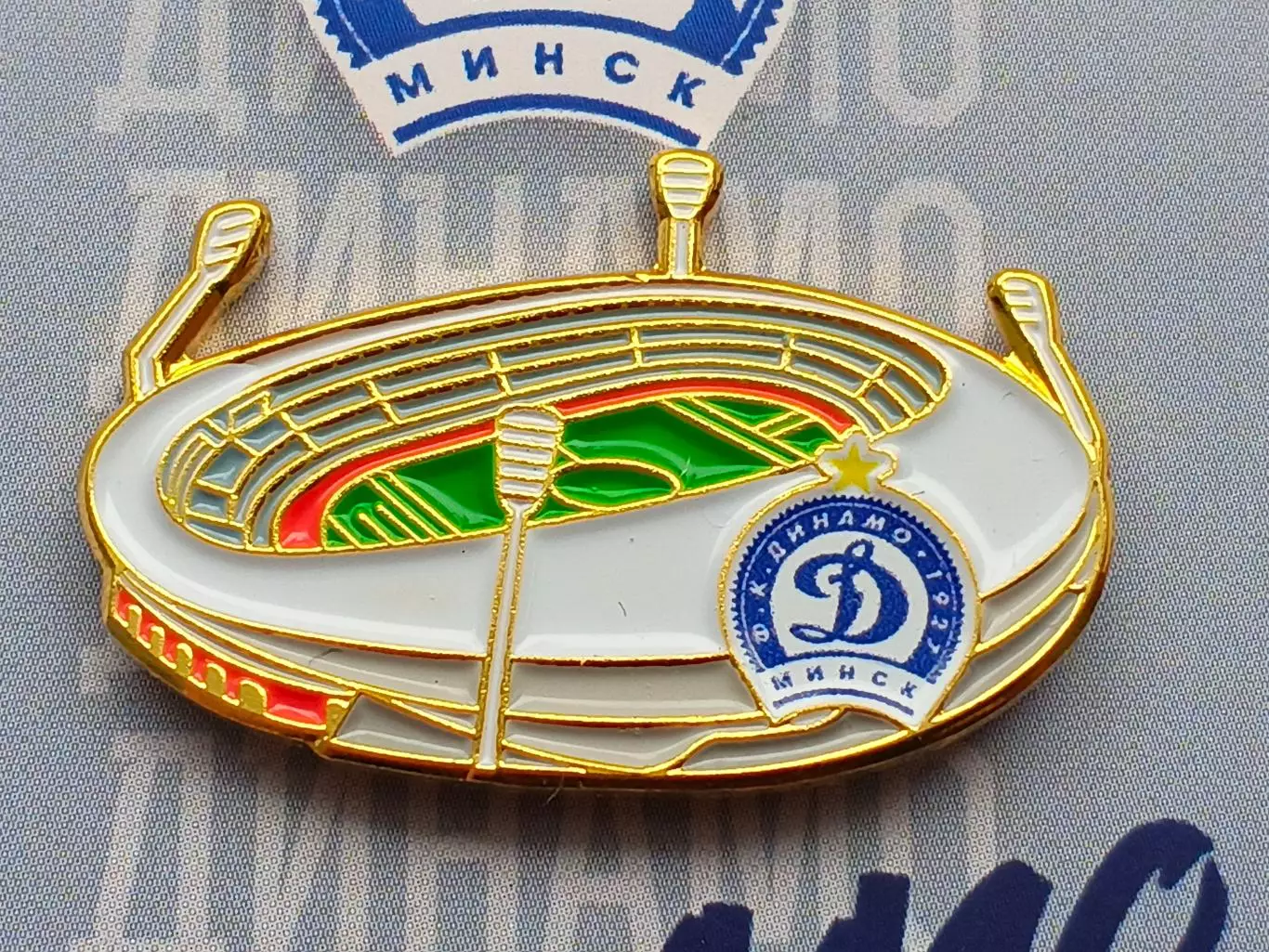 Значок стадион ФК Динамо (Минск) 1