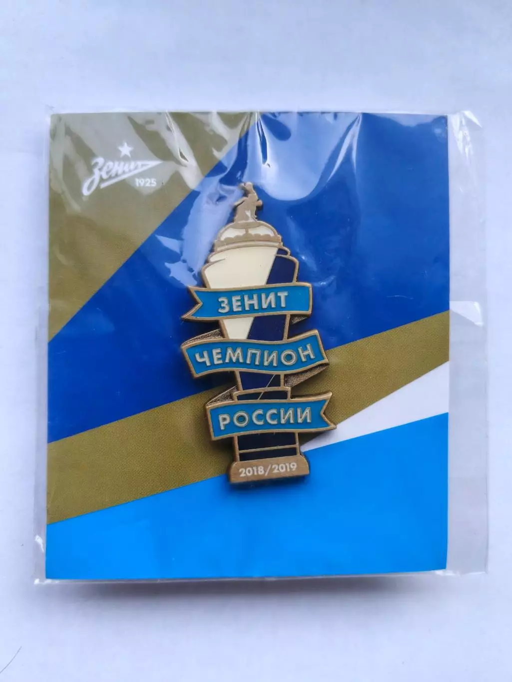Значок Зенит - Чемпион России 2018-2019 гг