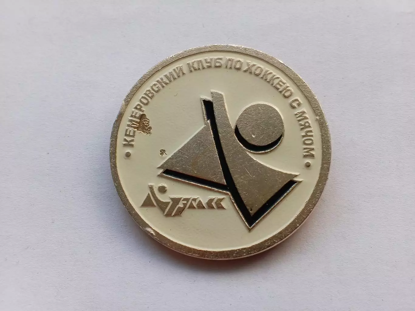 Значок хоккейный клуб с мячом ХК Кузбасс- бенди
