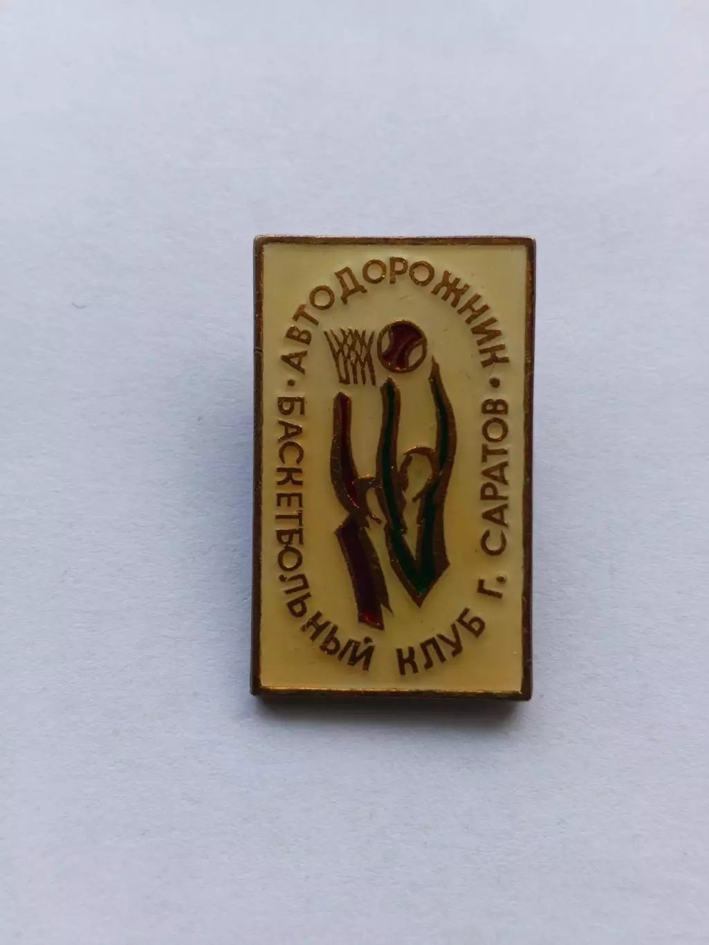 Значок Баскетбольный Клуб БК Автодорожник (г. Саратов)