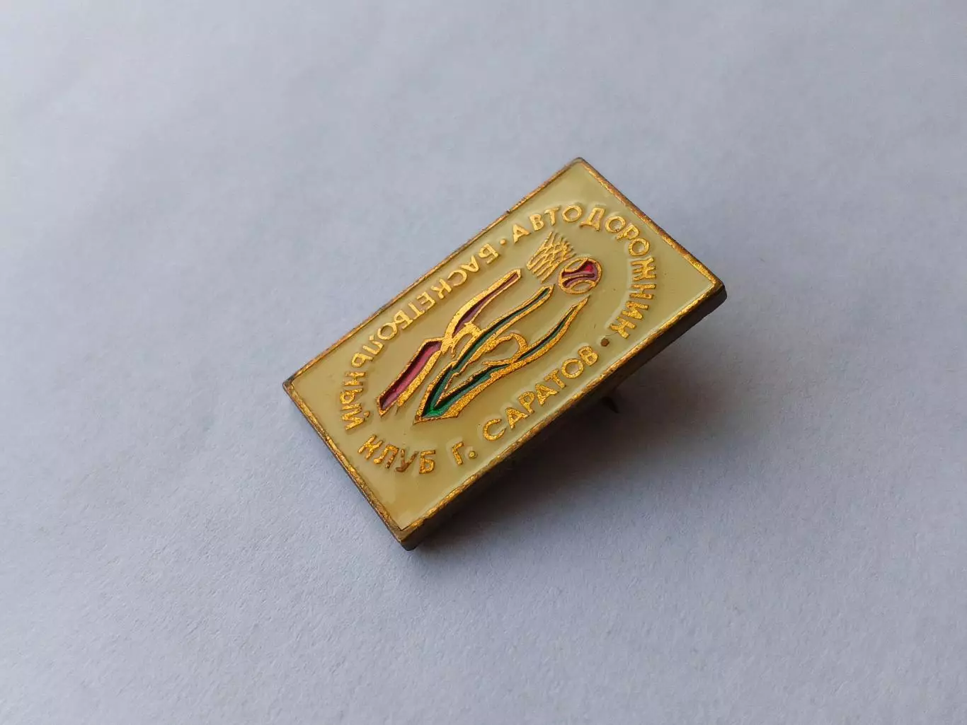 Значок Баскетбольный Клуб БК Автодорожник (г. Саратов) 1