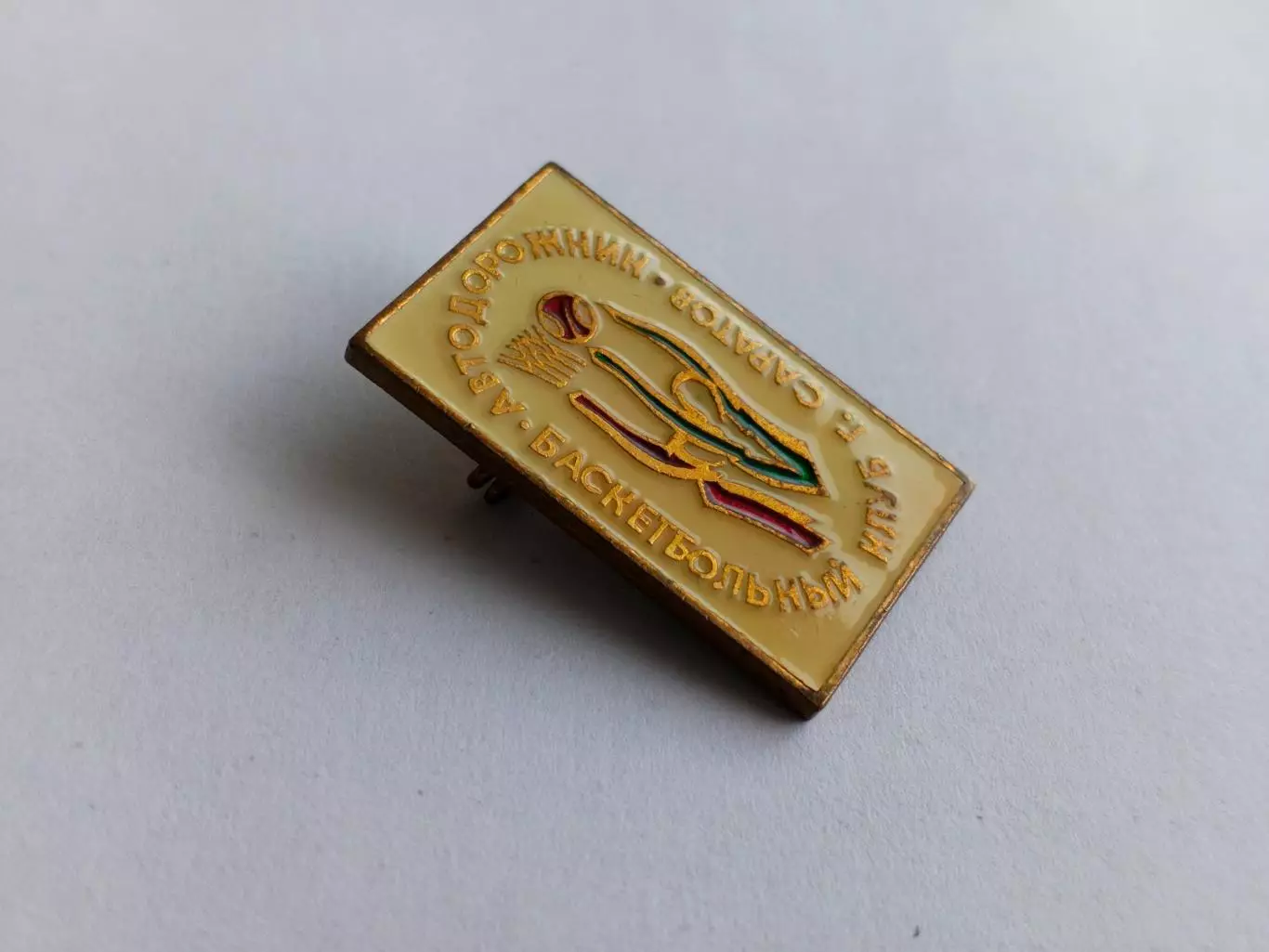 Значок Баскетбольный Клуб БК Автодорожник (г. Саратов) 2