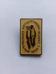 Значок Баскетбольный Клуб БК Автодорожник (г. Саратов)