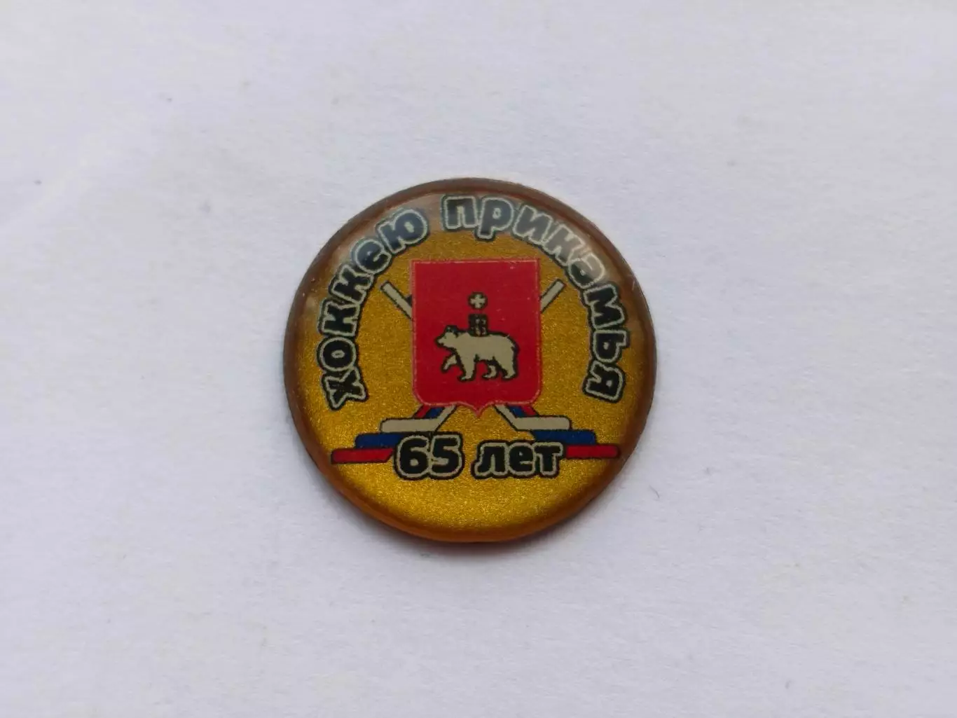 Значок хоккей Прикамья 65 лет