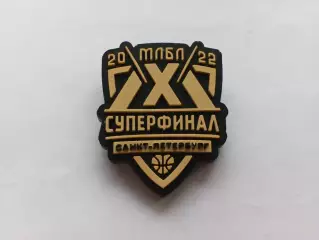 Значок баскетбол суперфинал МЛБЛ - Санкт-Петербург 2022 г.