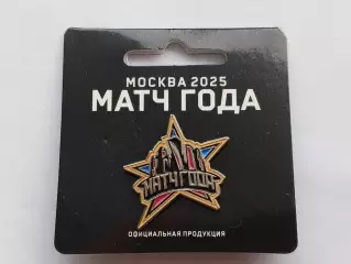Значок хоккей Матч Года 2025 г