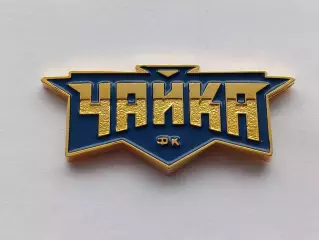 Значок Футбольный Клуб ФК Чайка