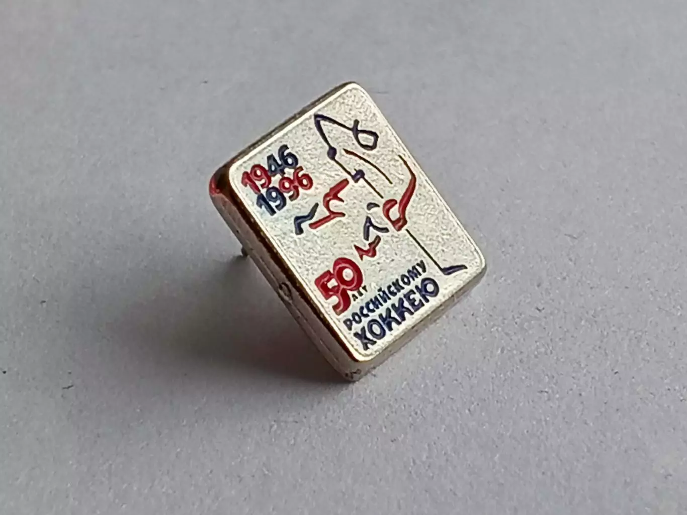 Значок 50 лет Российскому Хоккею 1