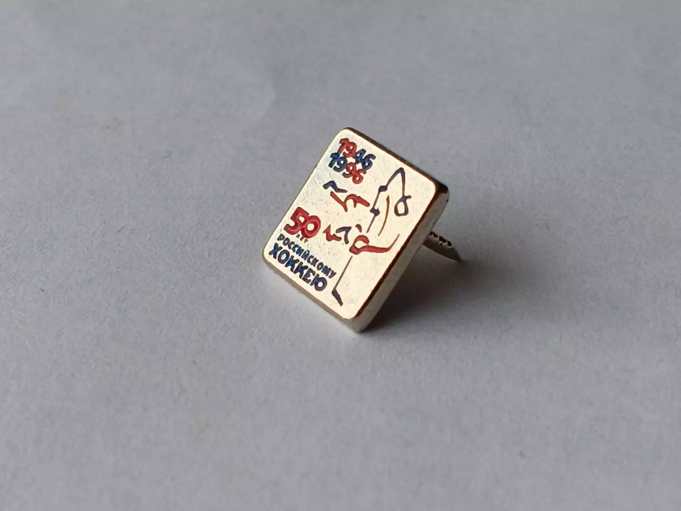 Значок 50 лет Российскому Хоккею 2