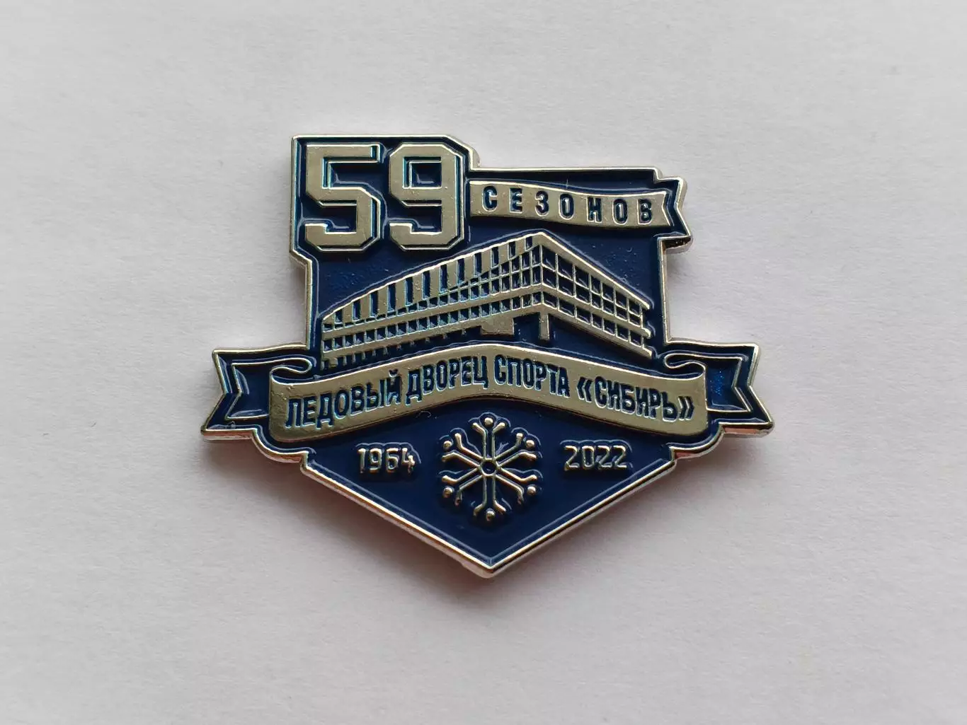 Значок хоккей 59 сезонов ЛДС Сибирь
