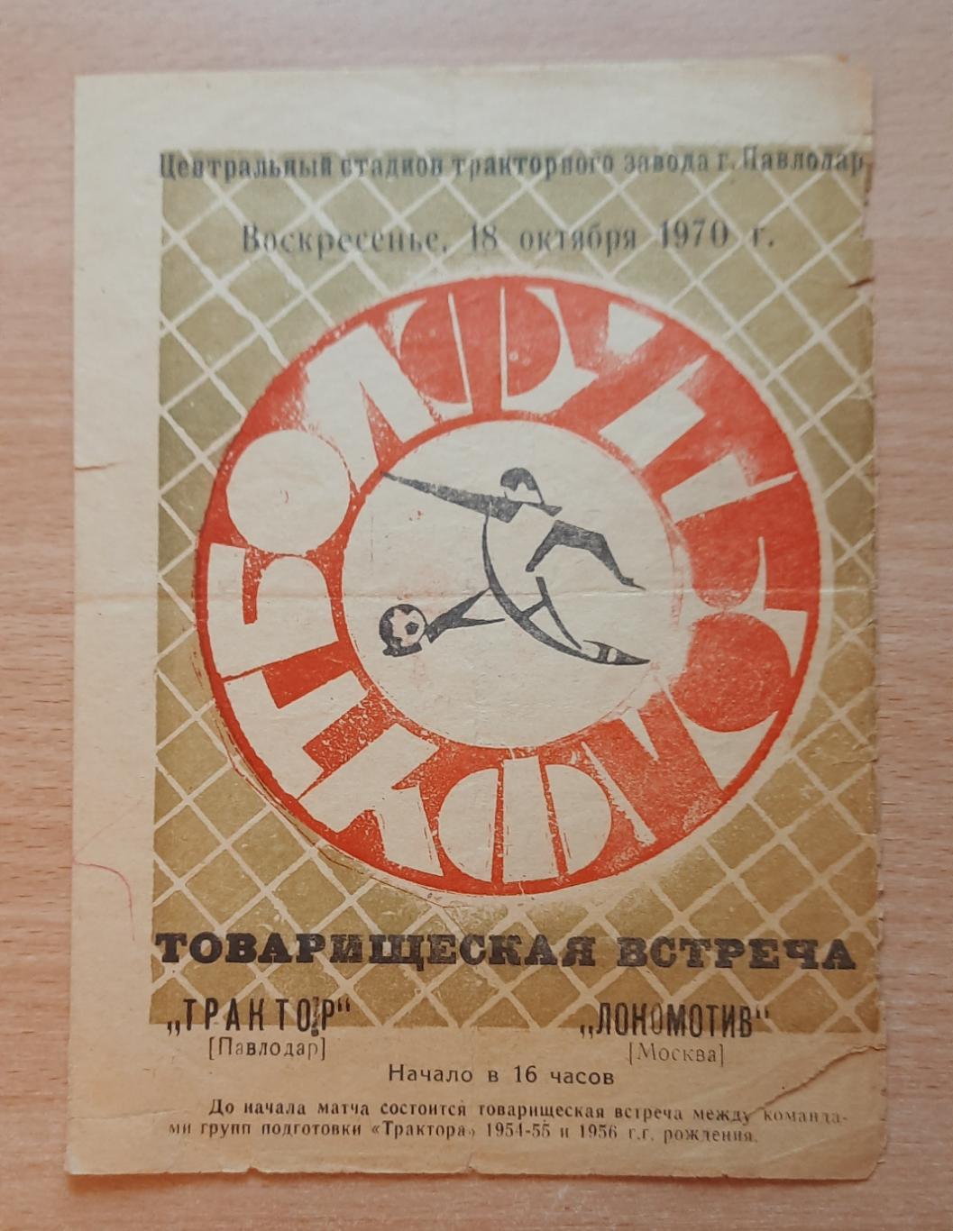 Трактор /Павлодар/ - Локомотив /Москва/ 18.10.1970