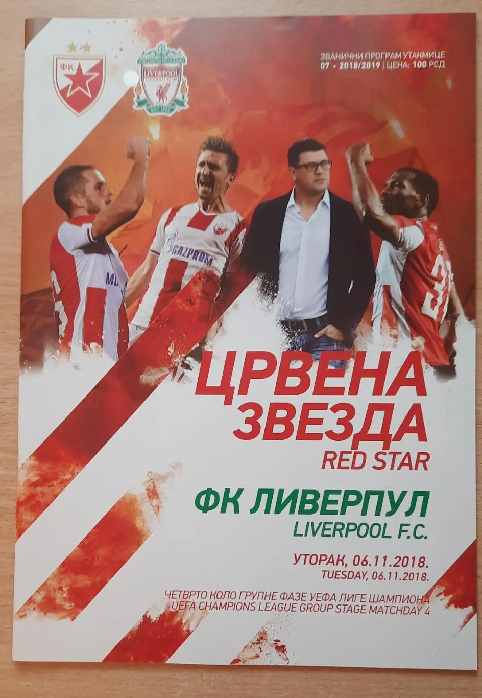 Црвена Звезда /Сербия/ - Ливерпуль 06.11.2018 Лига чемпионов
