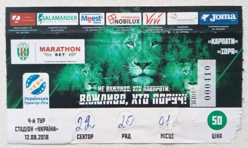 Карпаты - Заря (12.08.2018)