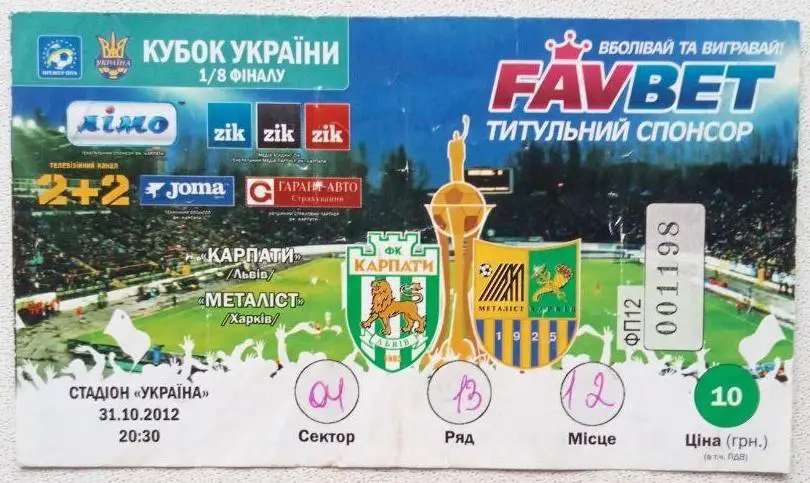 Карпаты - Металлист (31.10.2012)