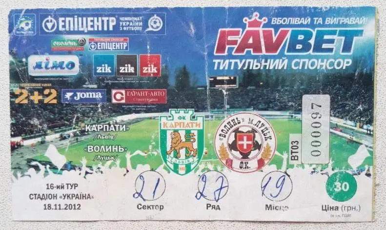 Карпаты Львов - Волынь Луцк. (18.11.2012)