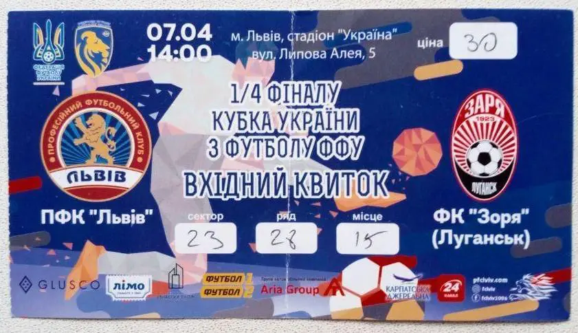 ФК Львов - Заря (07.04.2019)