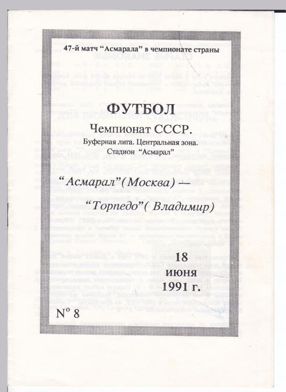 Асмарал (Москва) - Торпедо (Владимир) 18.06.1991