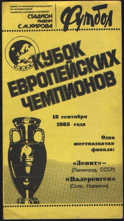 Зенит (Ленинград, СССР) - Валеренген (Осло, Норвегия) 18.09.1985