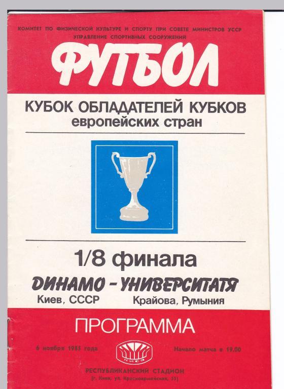 Динамо (Киев, СССР) - Университатя (Крайова, Румыния) 06.11.1985