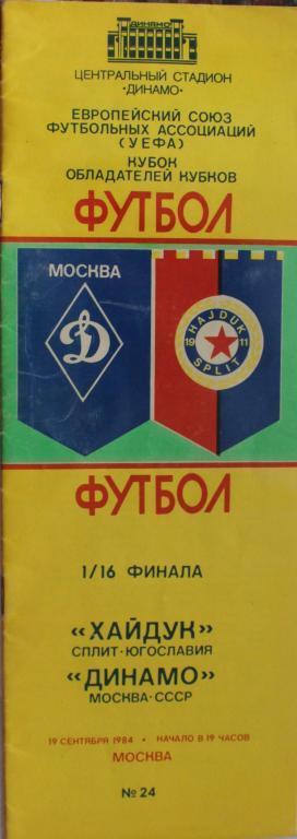 Динамо (Москва, СССР) - Хайдук (Сплит, Югославия) 19.09.1984