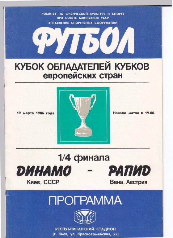 Динамо (Киев, СССР) - Рапид (Вена, Австрия) 19.03.1986