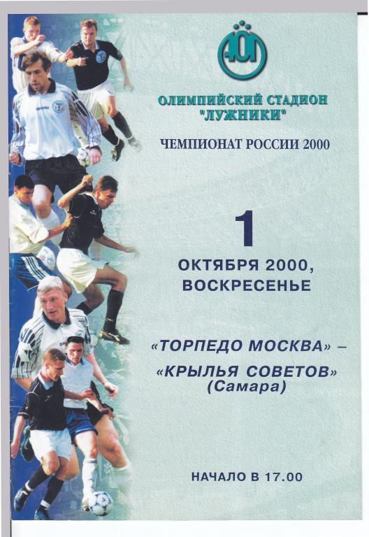 Торпедо (Москва) - Крылья Советов (Самара) 01.10.2000