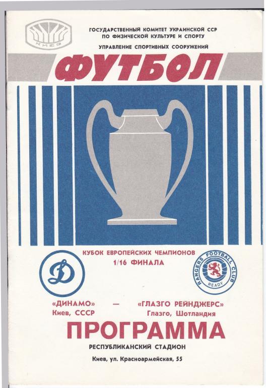 Динамо (Киев, СССР) - Глазго Рейнджерс (Шотландия) 16.09.1987