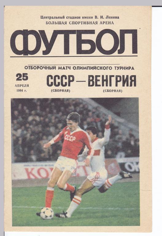 СССР - Венгрия 25.04.1984