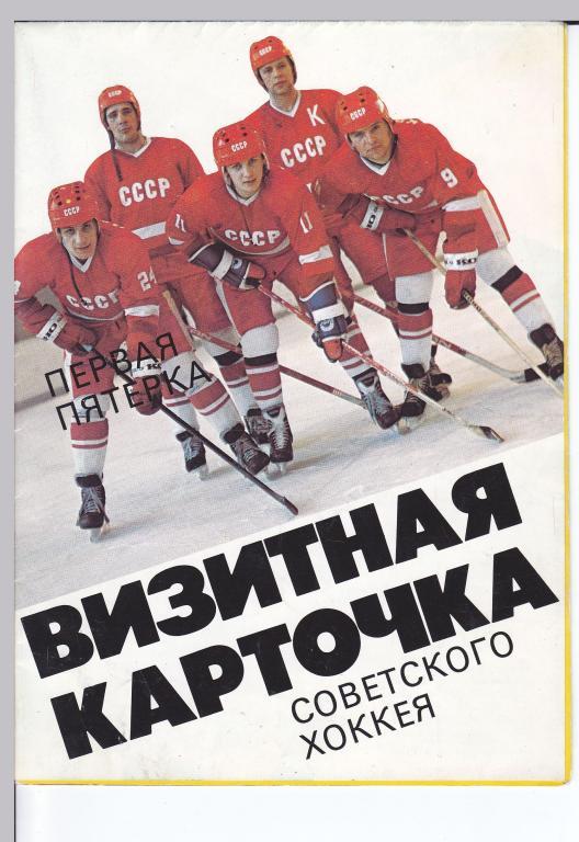 Визитная карточка советского хоккея 1986