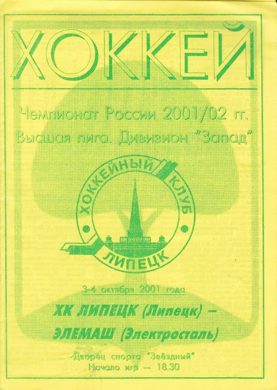 ХК Липецк - Элемаш (Электросталь) 3-4.10.2001