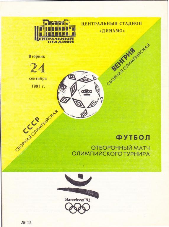 СССР - Венгрия 24.09.1991