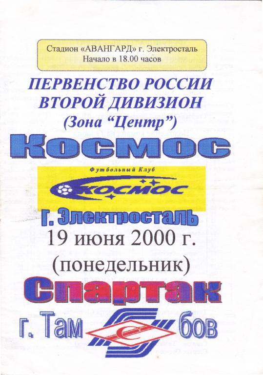 Космос (Электросталь) - Спартак (Тамбов) 19.06.2000