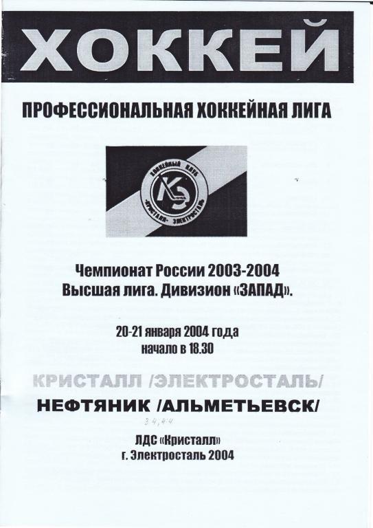Кристалл (Электросталь) - Нефтяник (Альметьевск) 20-21.01.2004