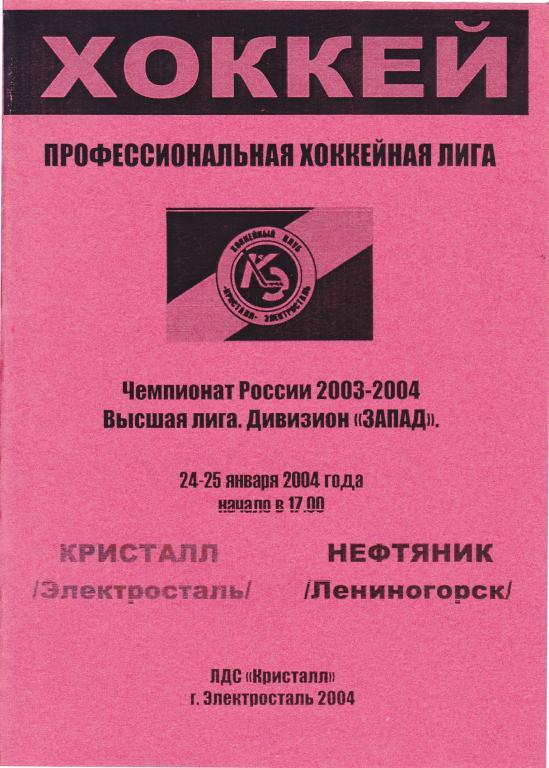 Кристалл (Электросталь) - Нефтяник (Лениногорск) 24-25..01.2004