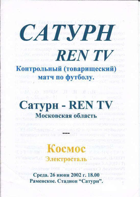 Сатурн-REN TV (Московская область) - Космос (Электросталь) 26.06.2002.