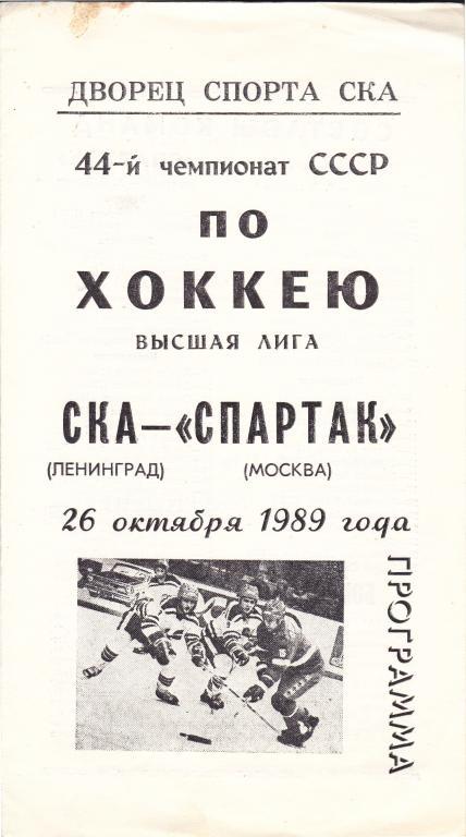 СКА (Ленинград) - Спартак (Москва) 26.10.1989