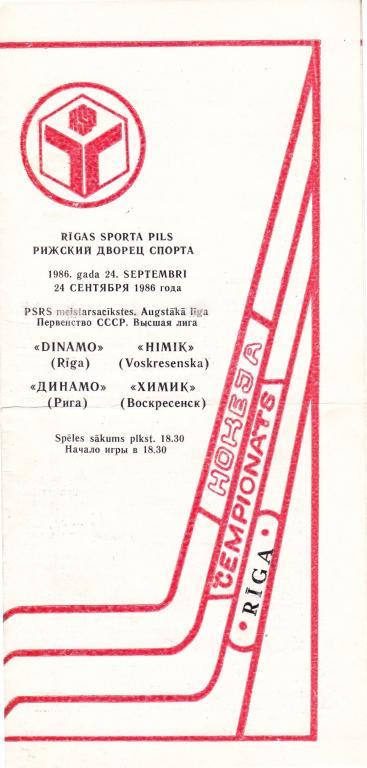 Динамо (Рига) - Химик (Воскресенск) 24.09.1986