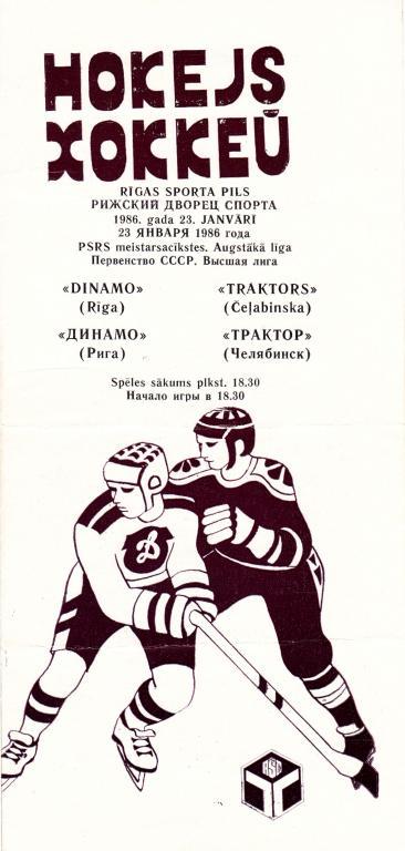 Динамо (Рига) - Трактор (Челябинск) 23.01.1986
