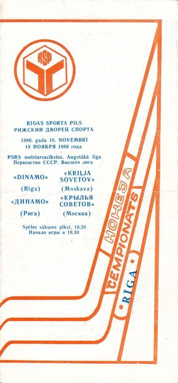 Динамо (Рига) - Крылья Советов (Москва) 18.11.1986