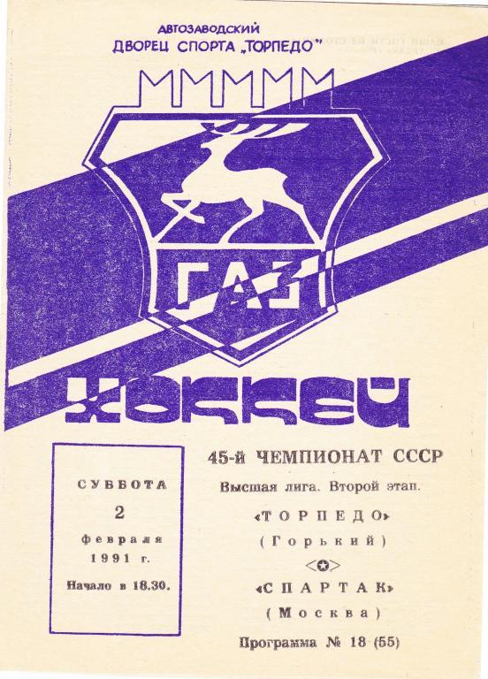 Торпедо (Горький) - Спартак (Москва) 02.02.1991