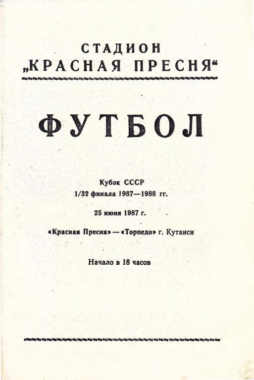 Красная Пресня (Москва) - Торпедо (Кутаиси)