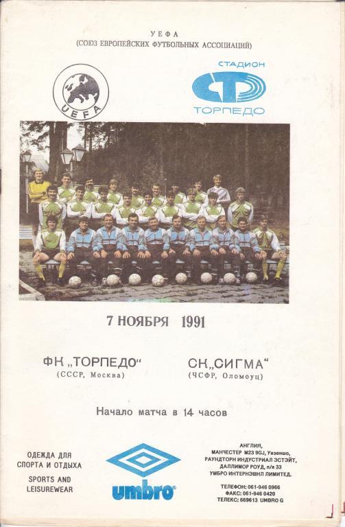 Торпедо (Москва, СССР) - Сигма (Оломоуц, ЧСФР) 07.11.1991