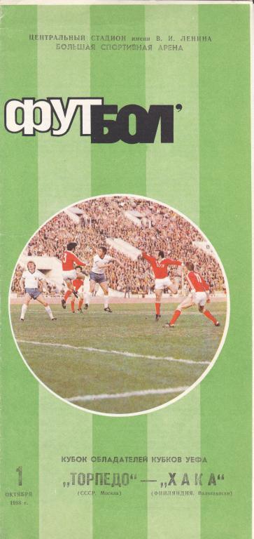 Торпедо (Москва, СССР) - Хака (Валкеакоски, Финляндия) 01.10.1986