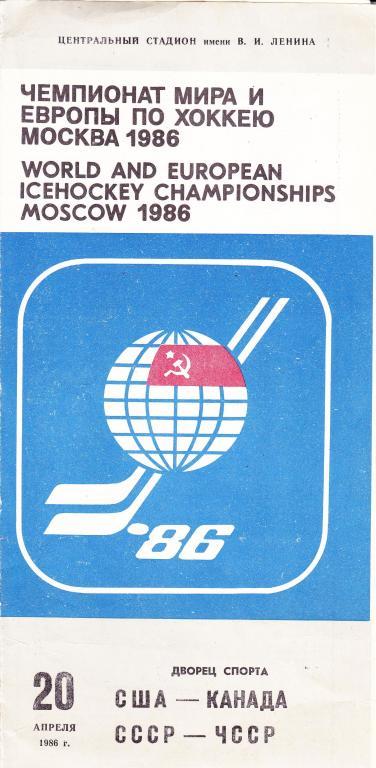 США - Канада СССР - ЧССР 20.04.1986