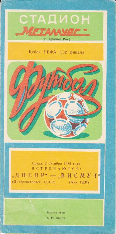 Днепр (Днепропетровск, СССР) - Висмут (Ауэ, ГДР) 02.10.1985