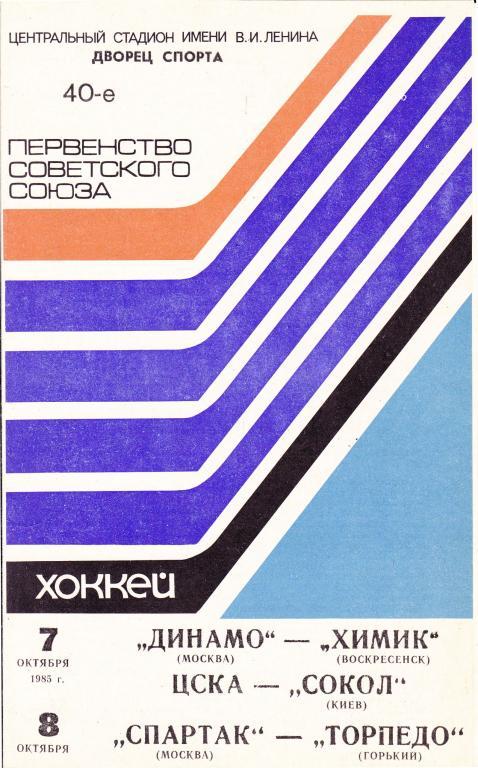 Динамо - Химик ЦСКА - Сокол Спартак - Торпедо 7,8.10.1985