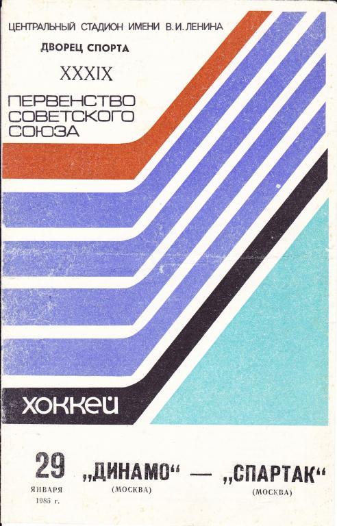 Динамо (Москва) - Спартак (Москва) 29.01.1985